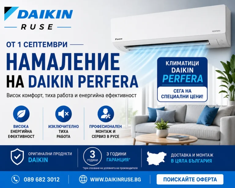 Намаление на Daikin Perfera от 1 септември